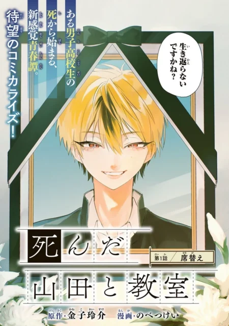 マンガ「死んだ山田と教室」の第1話タイトルページ