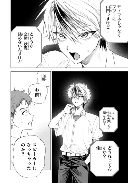 山田の声に「モノマネじゃない」と戸惑う生徒