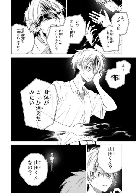 身体が消えた感覚に恐怖を感じる山田