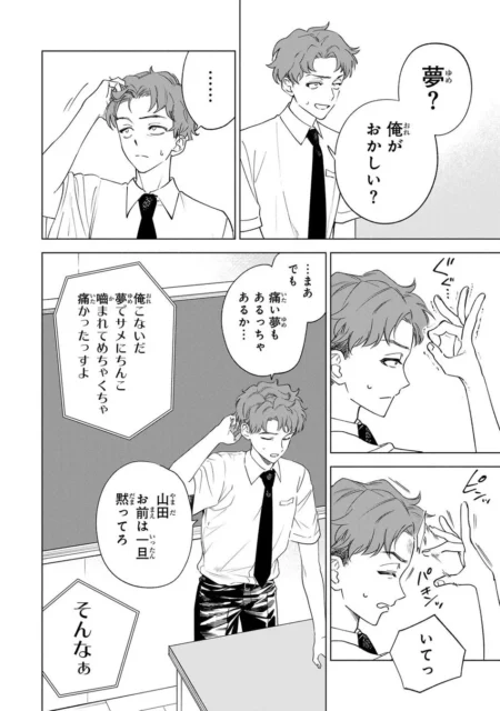 夢ではないかと自問自答する山田