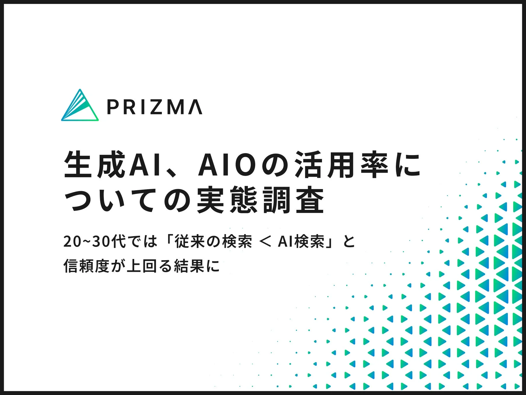 20～30代では「従来の検索＜AI検索」と信頼度が上回る！　全世代の2人に1人がAIを検索の代替として活用