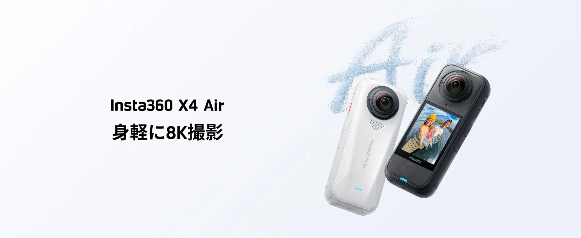 超軽量8K 360度カメラ『Insta360 X4 Air』登場！　わずか165gで本格的な映像制作が可能に