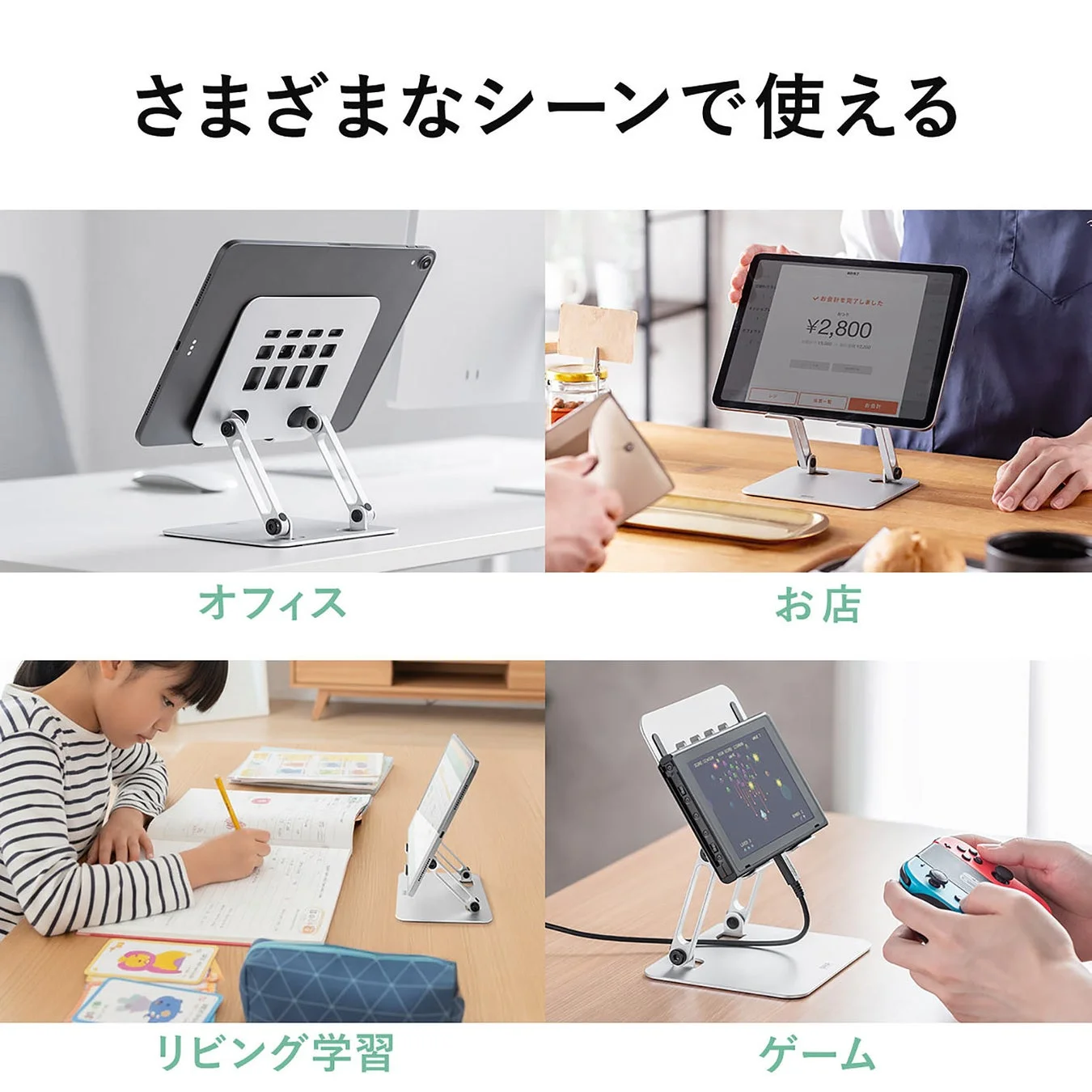オフィス、店舗、リビング学習、ゲームなど様々なシーンで使えるタブレットスタンド