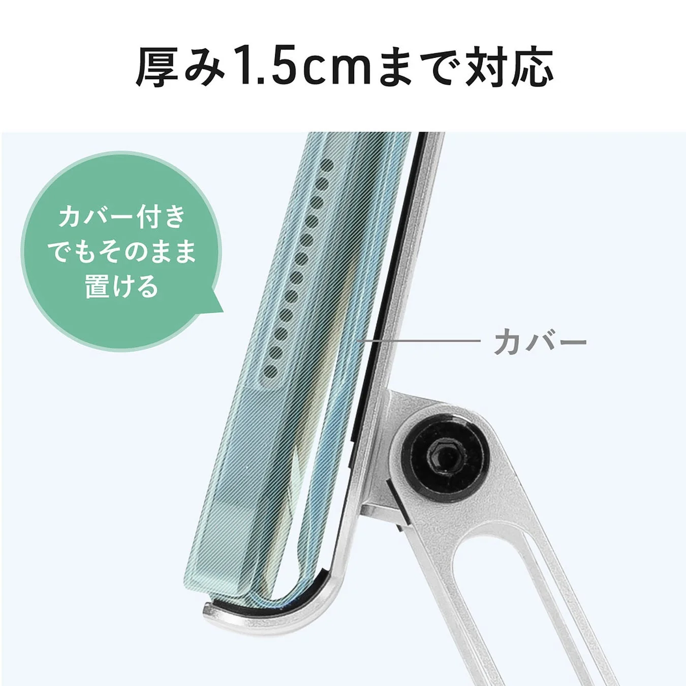 カバーを付けたタブレットも厚み1.5cmまで対応するスタンド