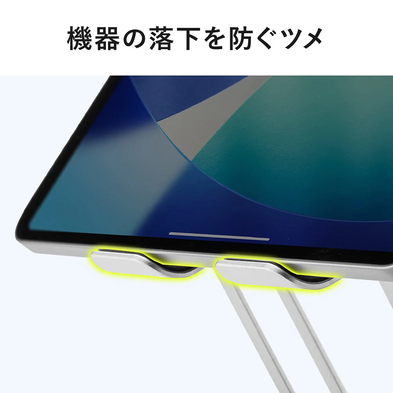 タブレットの落下を防ぐスタンドのツメ部分