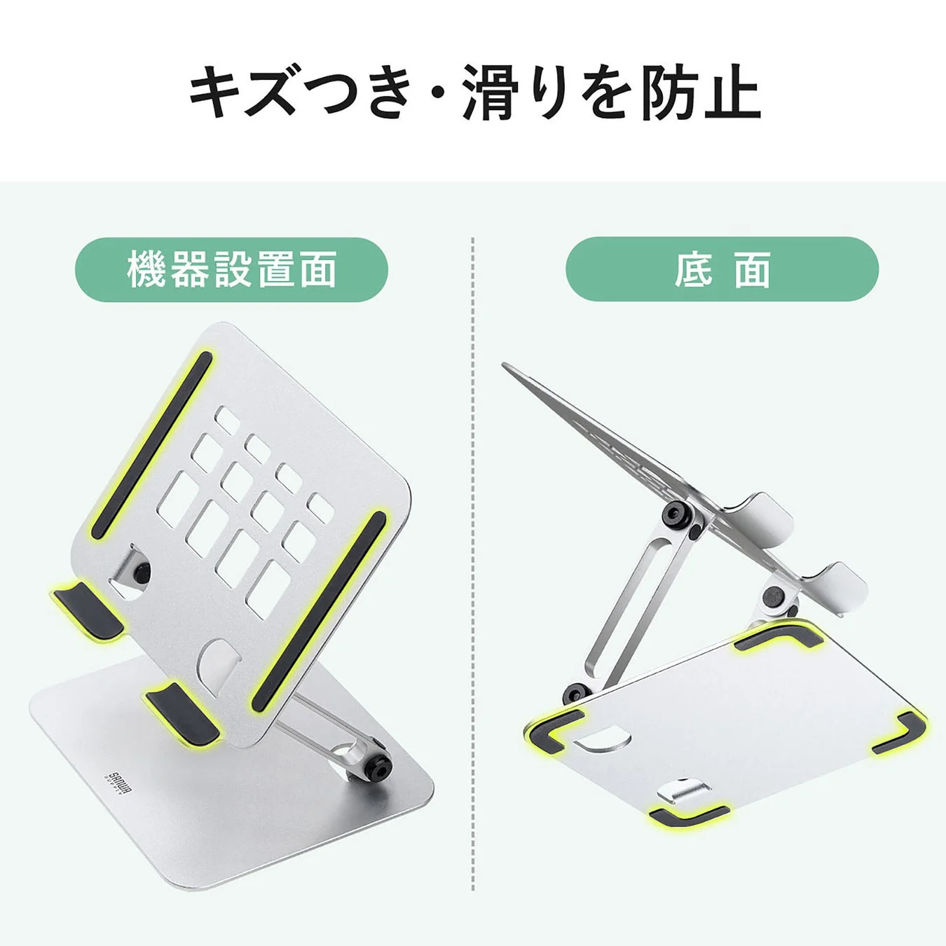 機器設置面と底面の滑り止めラバーでキズつき・滑りを防止