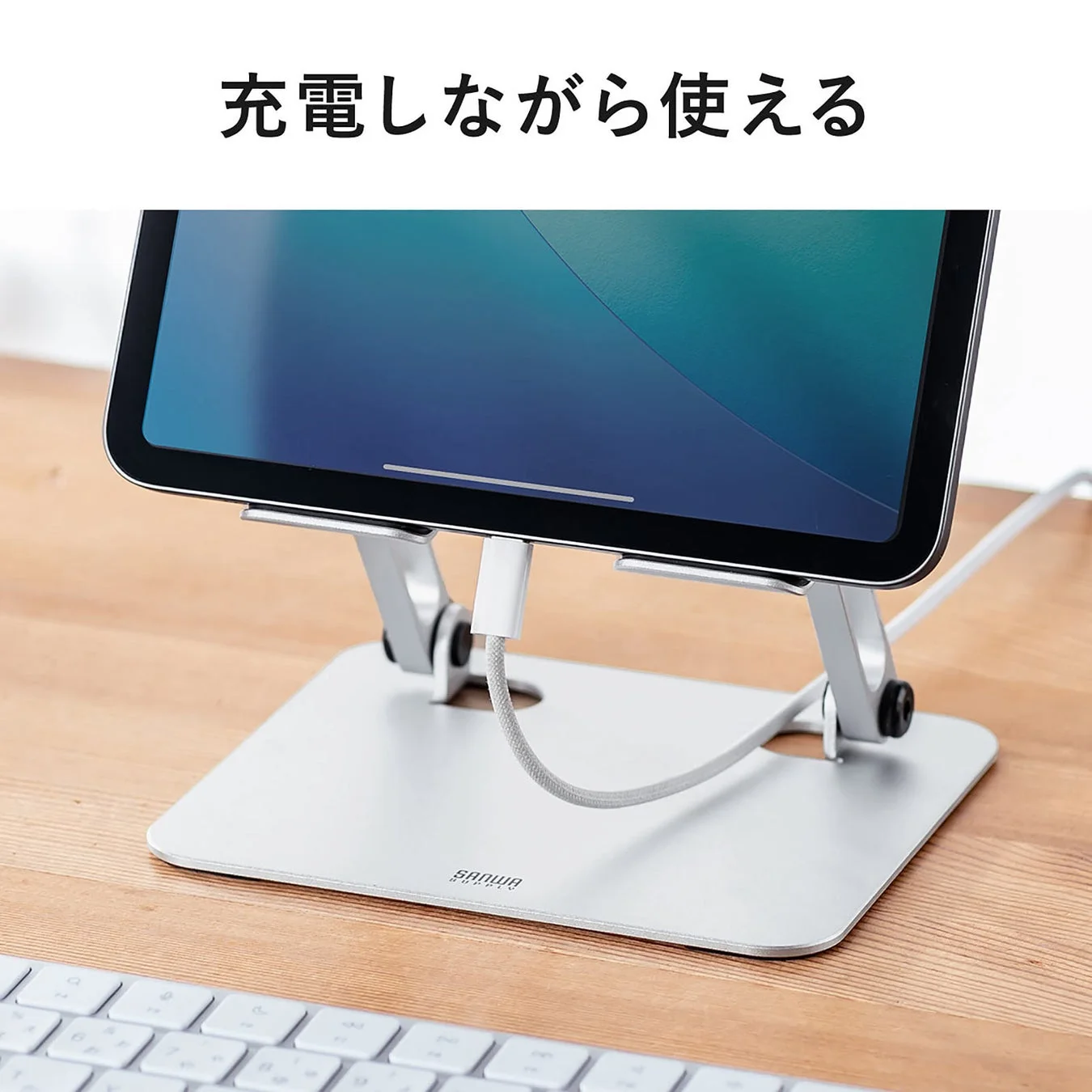 充電ケーブルを接続したまま使用できるタブレットスタンド