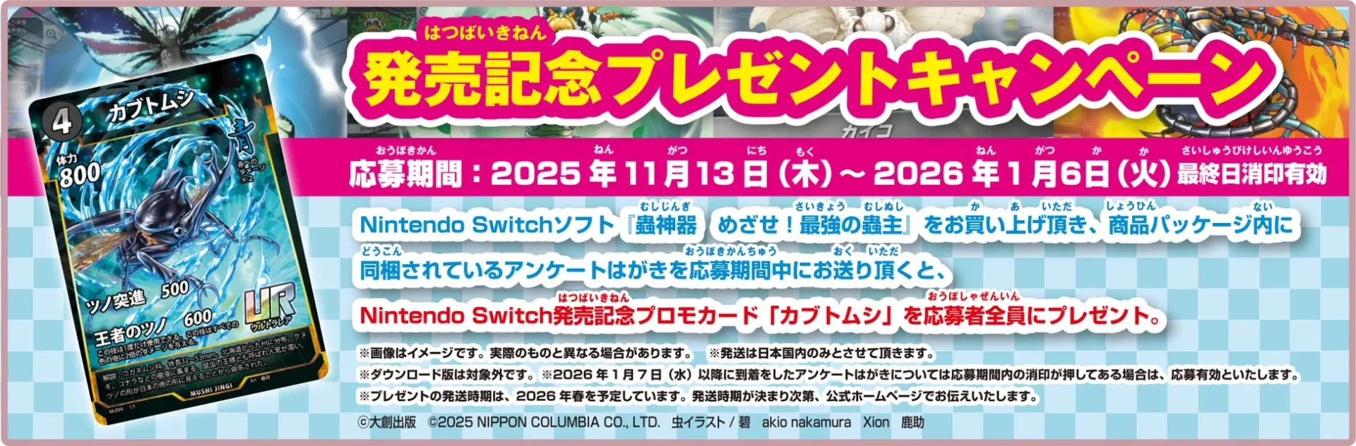 Nintendo Switch『蟲神器 めざせ！最強の蟲主』発売記念プレゼントキャンペーン実施！　11月13日より応募開始