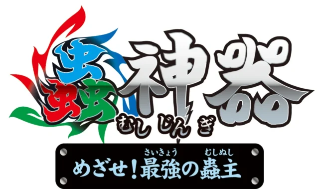 Nintendo Switchソフト『蟲神器 めざせ!最強の蟲主』のゲームロゴ
