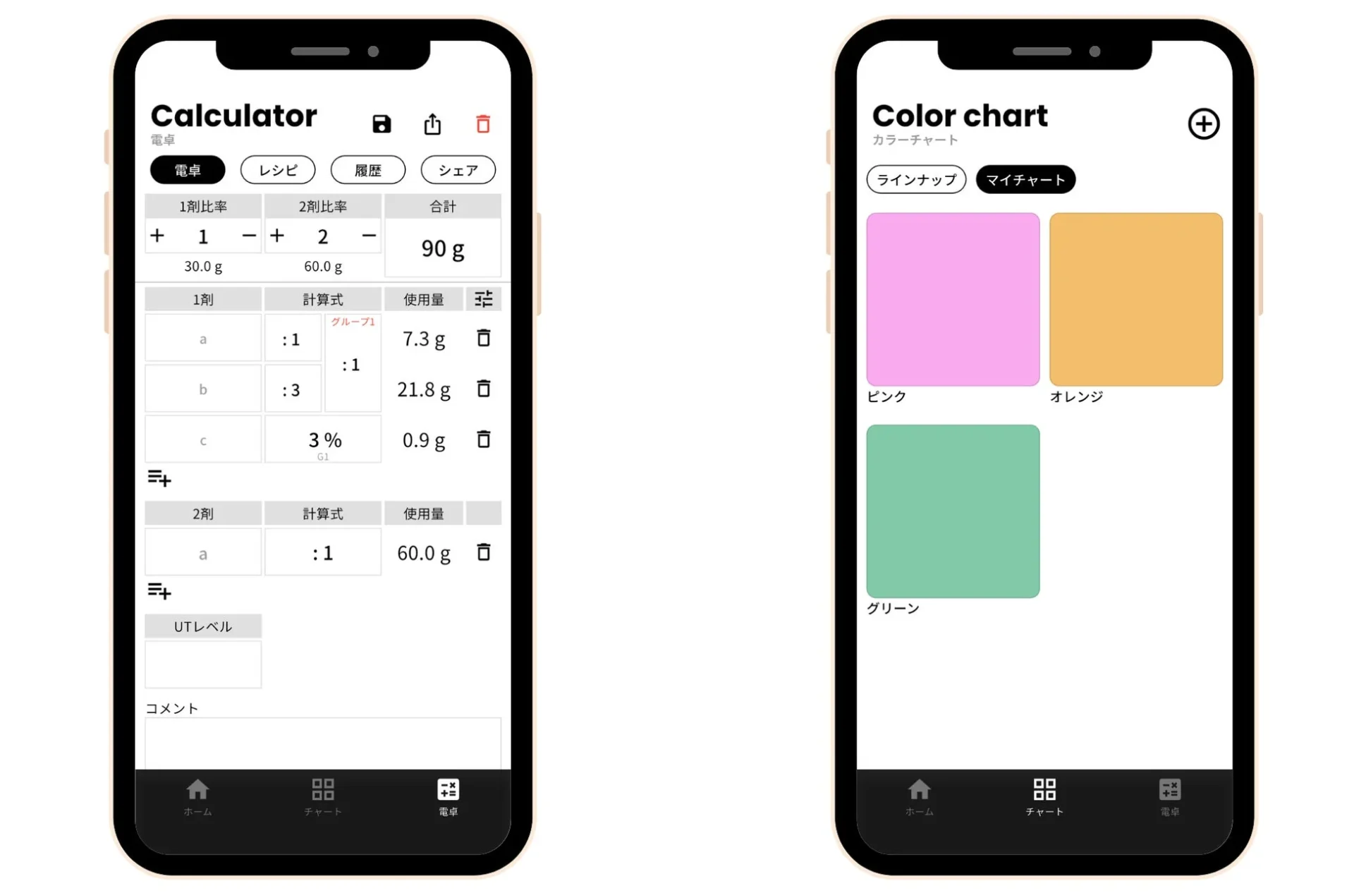 アプリの自動調合計算機能とマイチャート機能の画面
