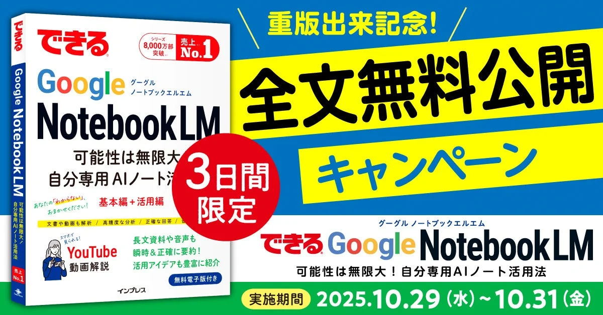 「できるGoogle NotebookLM」重版記念全文無料公開キャンペーンバナー