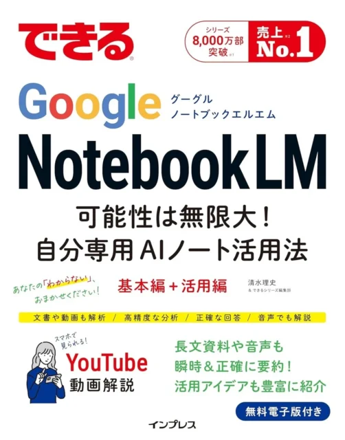 『できるGoogle NotebookLM』書籍表紙