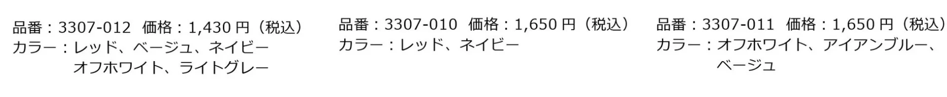 HOLIDAYシリーズ靴下の品番、価格、カラー詳細情報