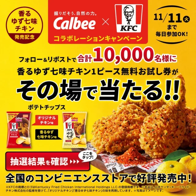 カルビー×KFCコラボキャンペーン告知画像、無料お試し券が当たる