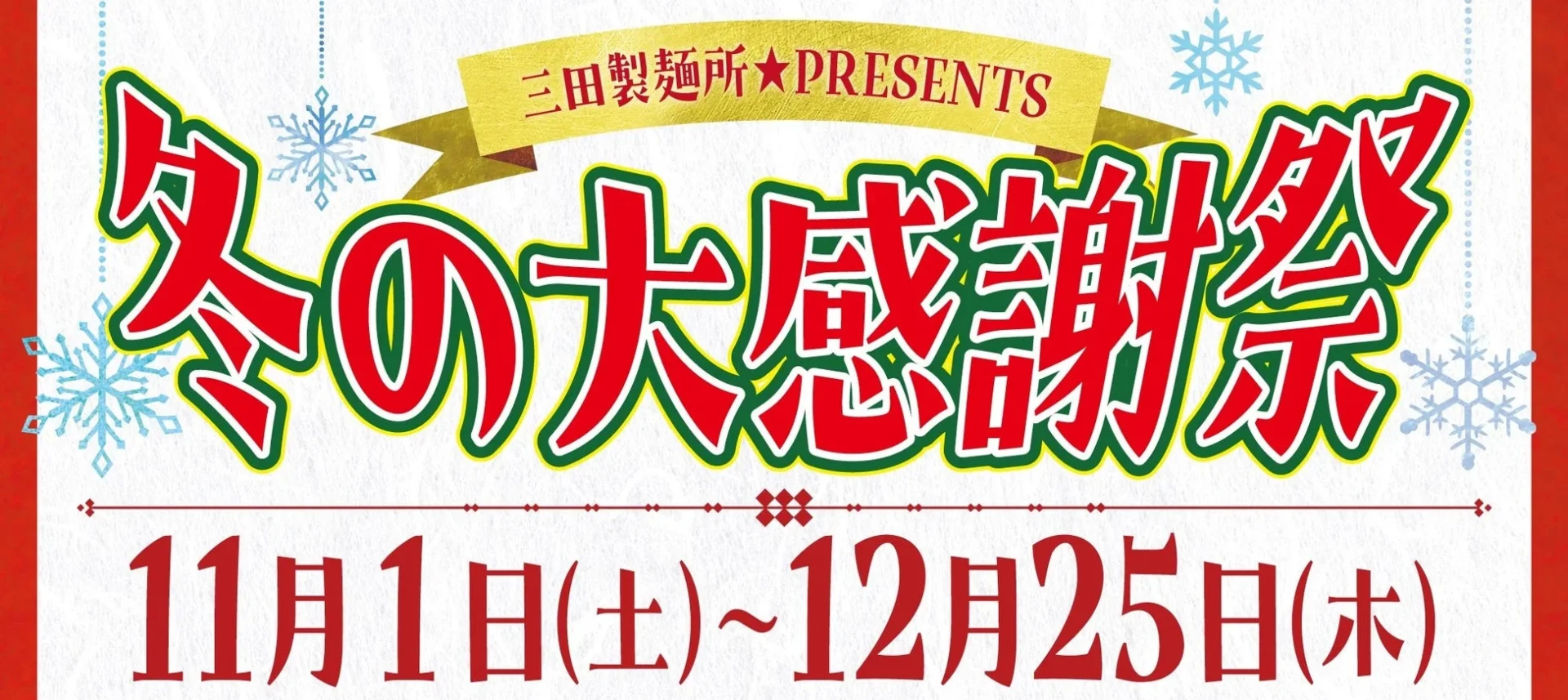 三田製麺所 冬の大感謝祭のメインビジュアル。開催期間11月1日~12月25日。