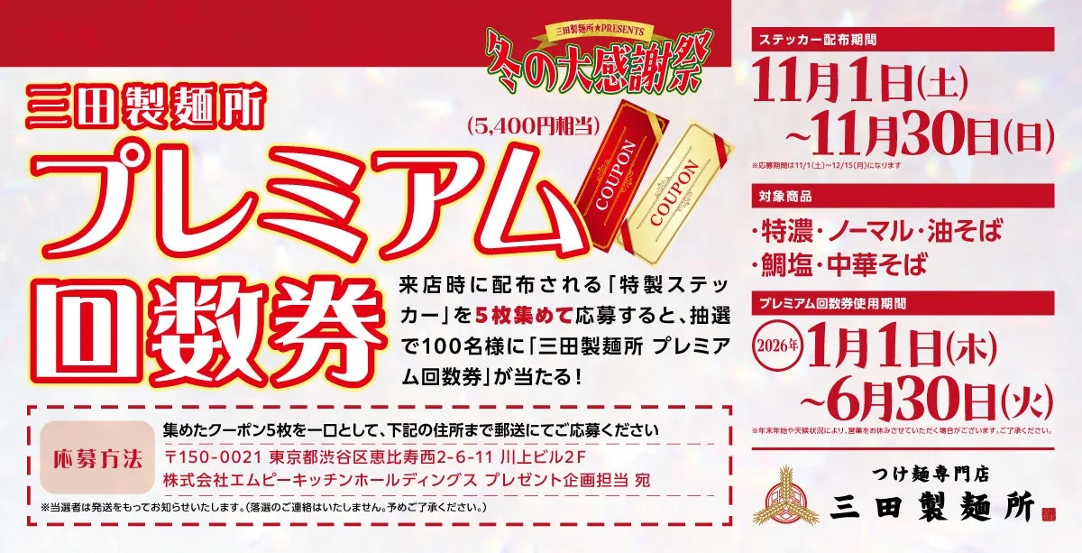 三田製麺所 プレミアム回数券が当たるステッカー応募キャンペーンの詳細。
