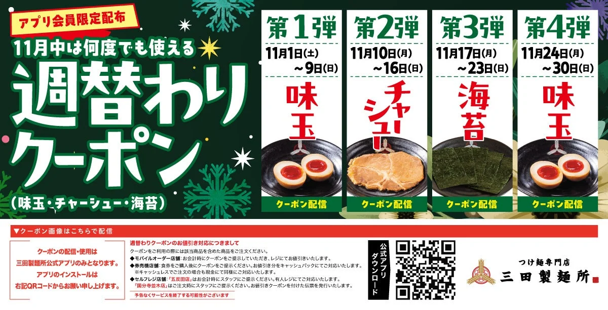 三田製麺所 公式アプリ会員限定 週替わりトッピングクーポンの内容。