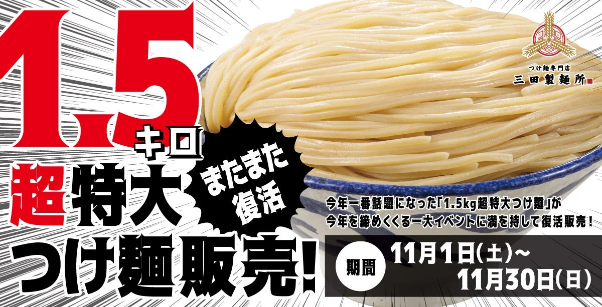 三田製麺所の超特大1.5kgつけ麺復活販売を告知する画像。