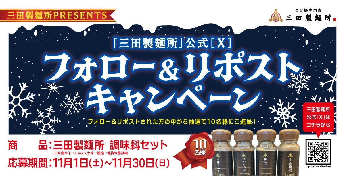 三田製麺所 公式Xでのフォロー&リポストキャンペーン告知。