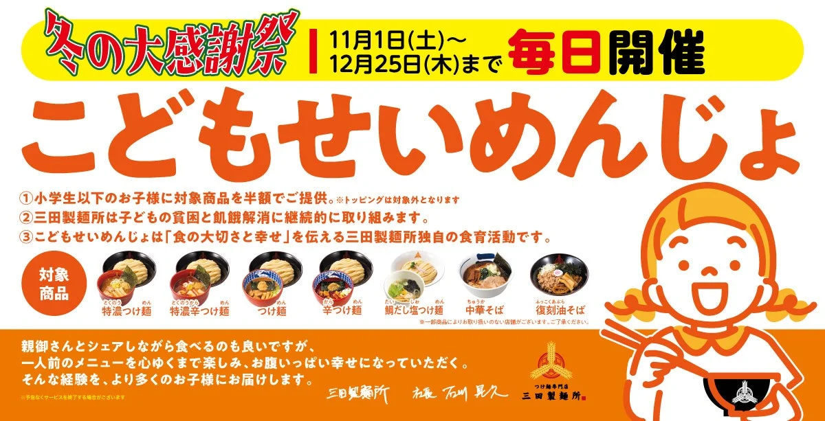 三田製麺所の「こどもせいめんじょ」サービス内容を示すイラスト。