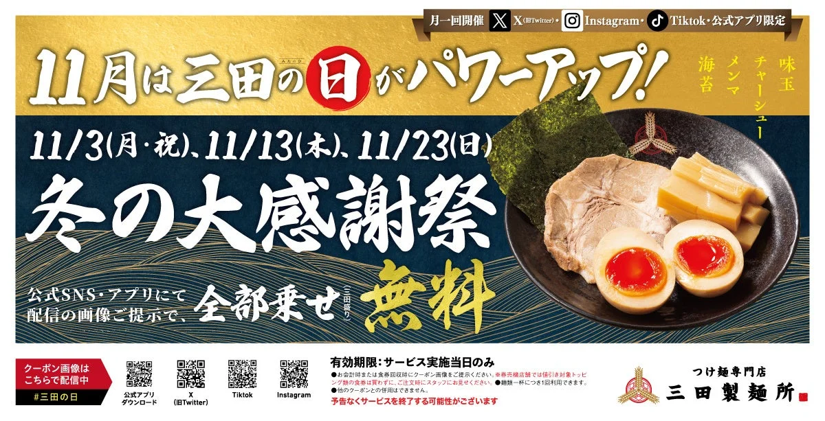 11月の「三田の日」に全部乗せトッピングが無料になるキャンペーン告知。