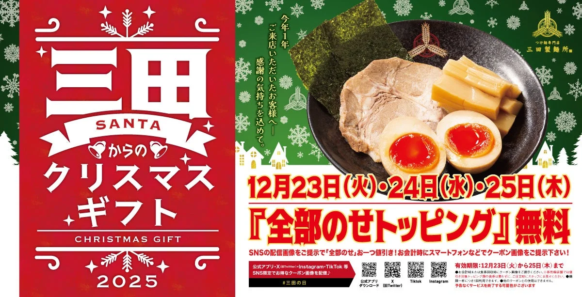 12月の「三田の日」クリスマスギフトとして全部乗せトッピングが無料になる告知。