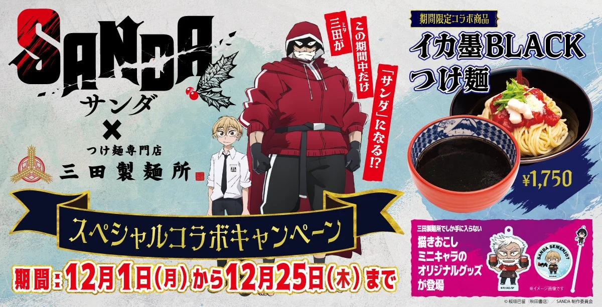 TVアニメ『SANDA』と三田製麺所のコラボレーションキャンペーンビジュアル。
