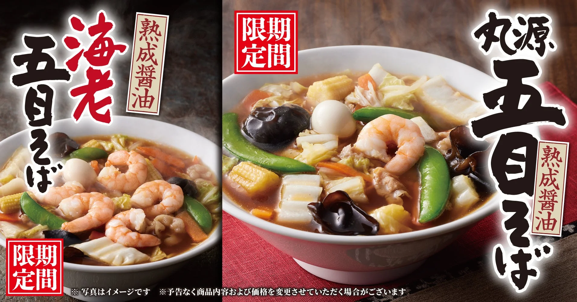 冬にぴったり！　『丸源ラーメン』が期間限定「丸源五目そば」と「海老五目そば」を11月6日より発売