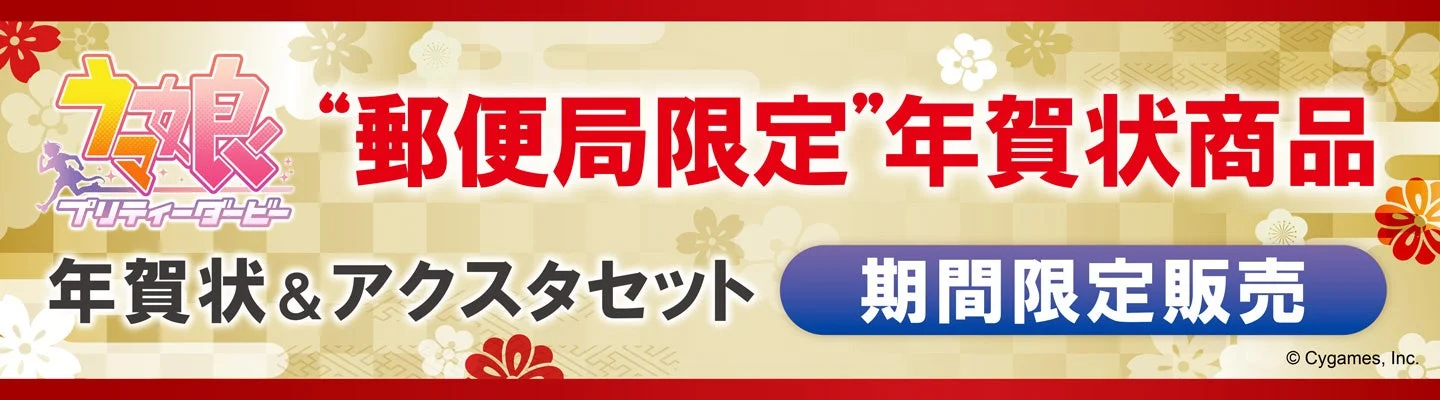 『ウマ娘 プリティーダービー』の名入れ年賀状とアクリルスタンドが郵便局限定で発売中！
