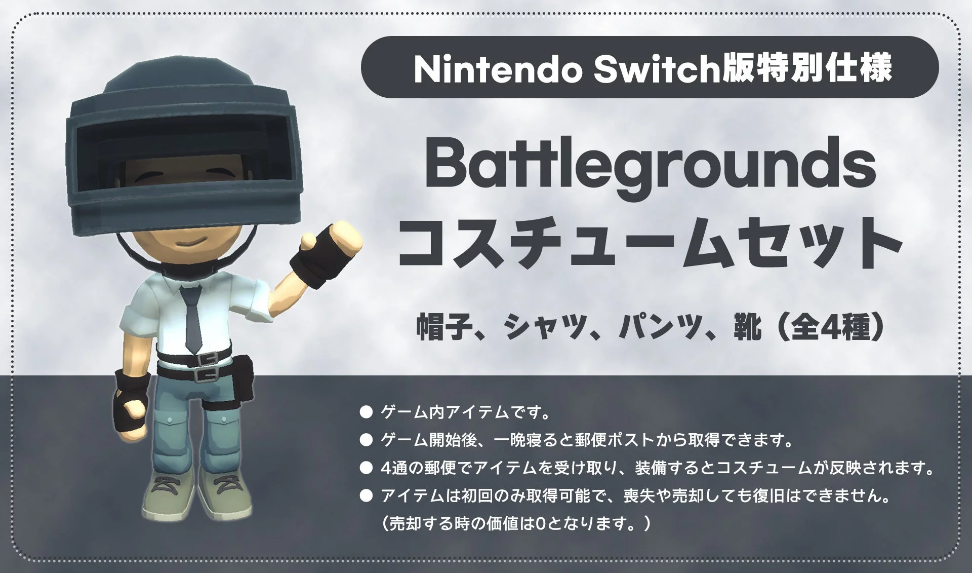 Nintendo Switch版ゲーム内特典のPUBGコスチュームセット