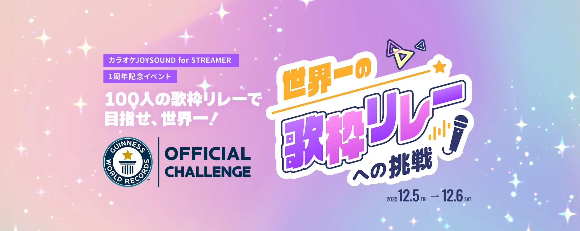ギネス世界記録に挑戦！　「カラオケJOYSOUND for STREAMER」が100人歌枠リレーイベントを12月5日より開催