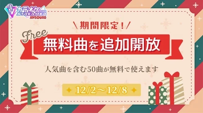 カラオケJOYSOUND for STREAMERの無料曲追加開放キャンペーン告知