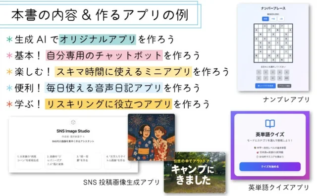書籍で作成するアプリの例:チャットボット、画像生成、ナンプレなど