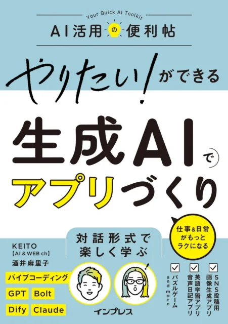 「生成AIでアプリづくり」の書籍カバー