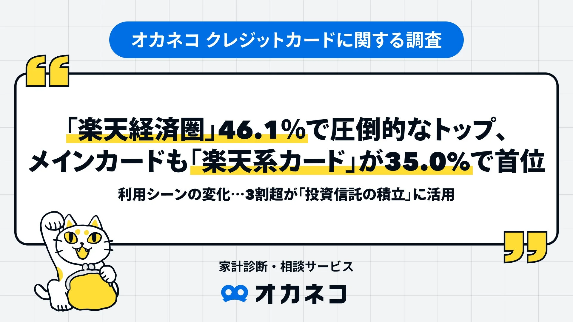 楽天経済圏が46.1％で圧倒的トップ！　クレジットカード利用者の実態調査で判明