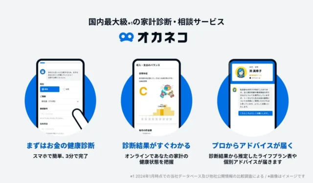 家計診断・相談サービス『オカネコ』の機能を紹介するUI画面。