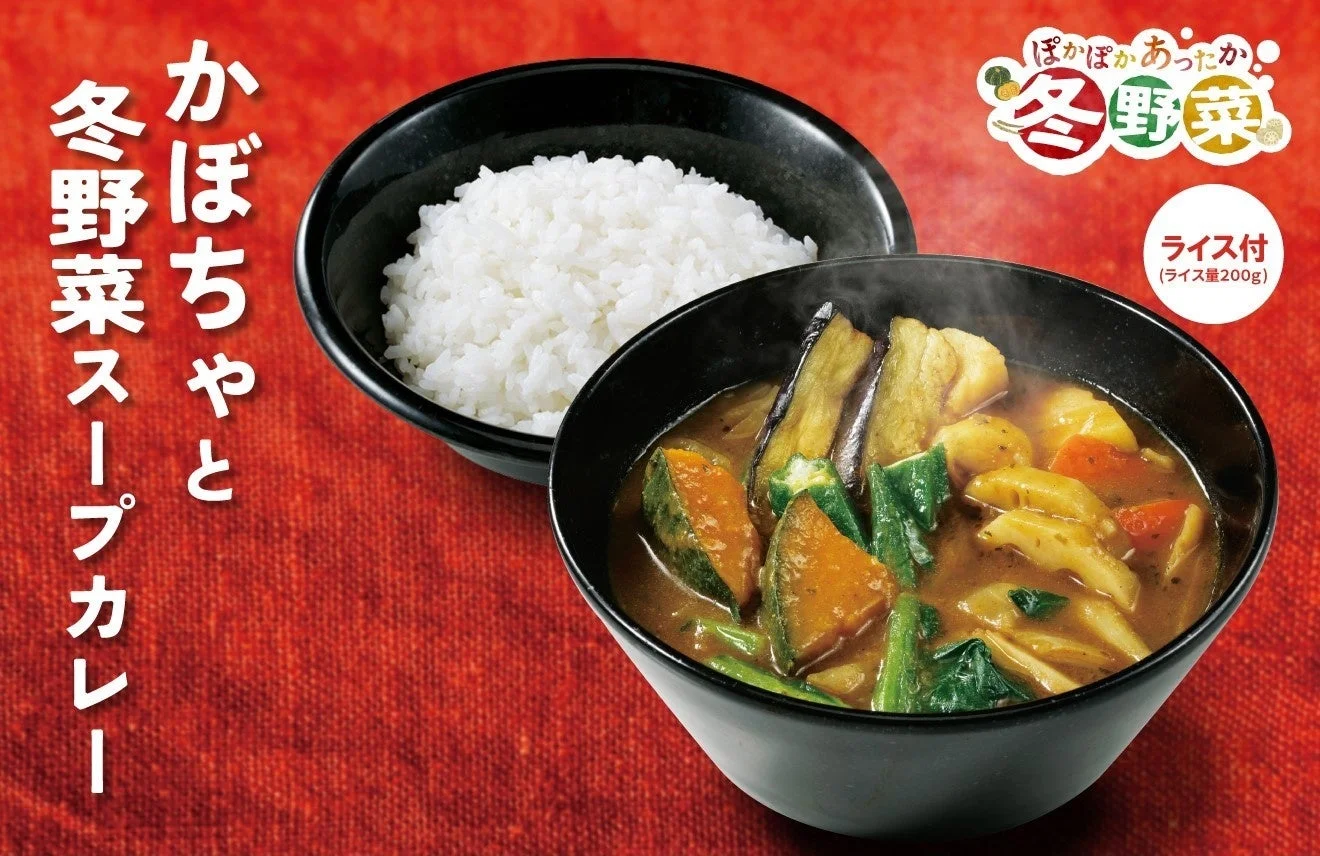 野菜がたっぷり！　ココイチから「かぼちゃと冬野菜スープカレー」が11月1日より登場