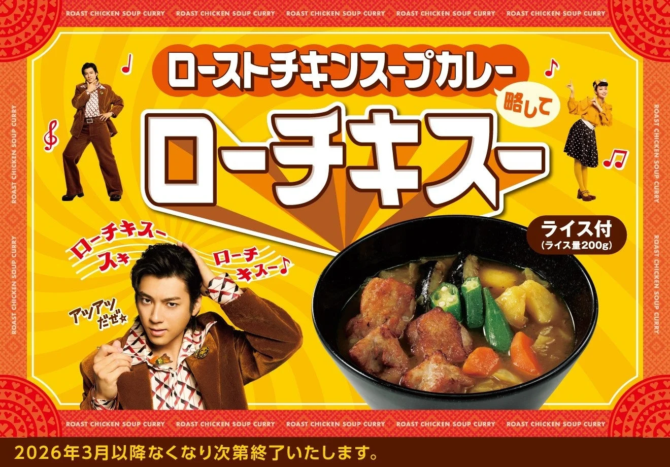 山田裕貴さん出演のココイチ新CM『ローチキスー、アツいぜ。』編キービジュアル