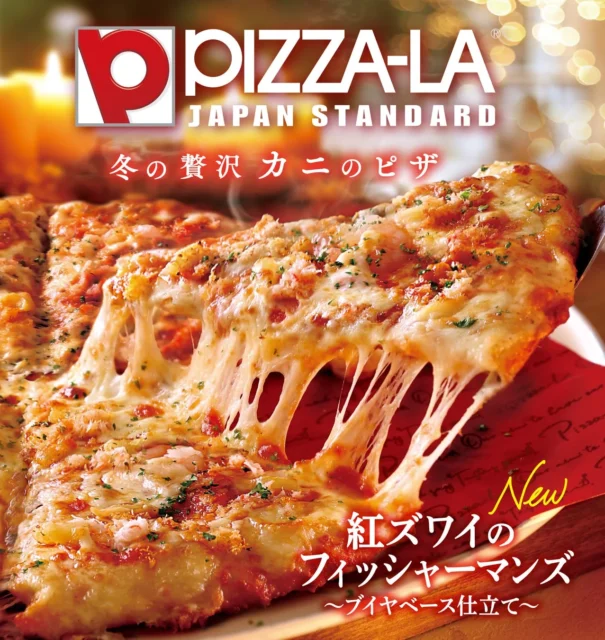 ピザーラの冬の新作！　紅ズワイガニや大海老を使用した、シーフードピザ4種が11月5日より登場