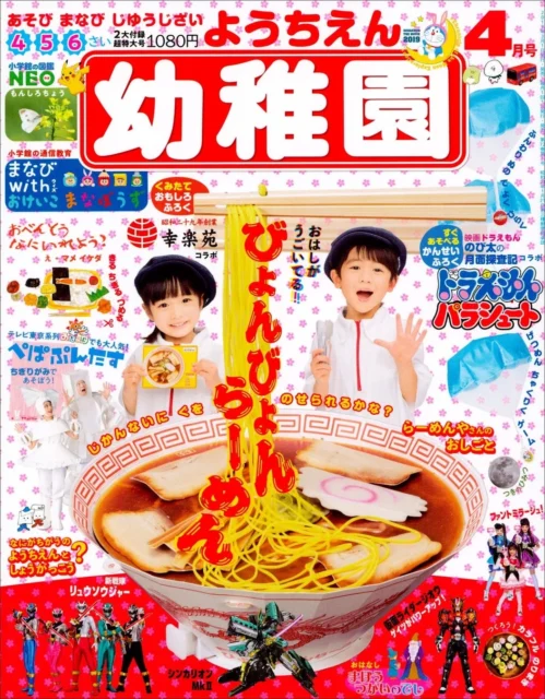 『幼稚園』2019年4月号表紙、幸楽苑コラボ「びょんびょんらーめん」付録