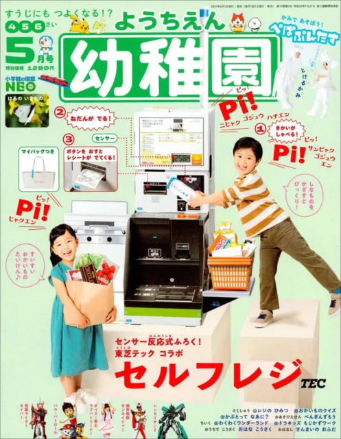 『幼稚園』2021年5月号表紙、東芝テックコラボ「セルフレジ」付録