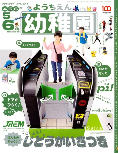 『幼稚園』2022年5・6月号表紙、JR東日本メカトロニクスコラボ「じどうかいさつき」付録