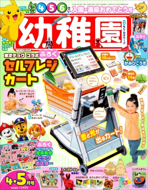 『幼稚園』2023年4・5月号表紙、東芝テックコラボ「セルフレジカート」付録