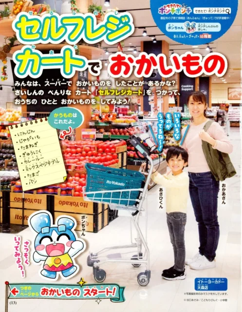 『幼稚園』2023年4・5月号記事ページ、東芝テックコラボ付録「セルフレジカート」で買い物をする親子