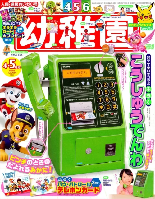 『幼稚園』2024年4・5月号表紙、NTT東日本コラボ「こうしゅうでんわ」付録