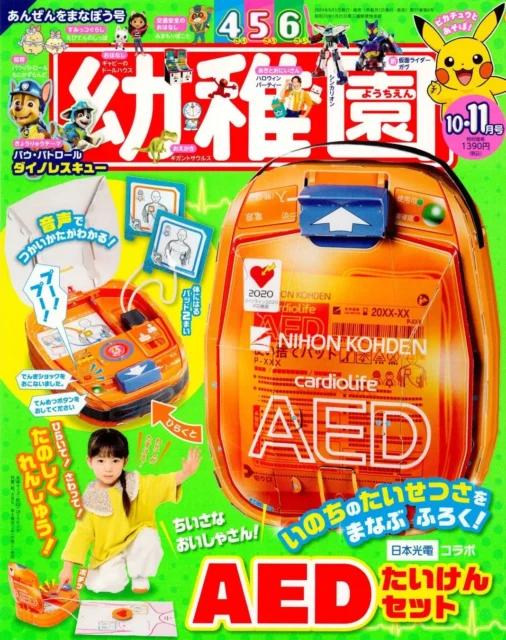 『幼稚園』2024年10・11月号表紙、日本光電工業コラボ「AEDたいけんセット」付録