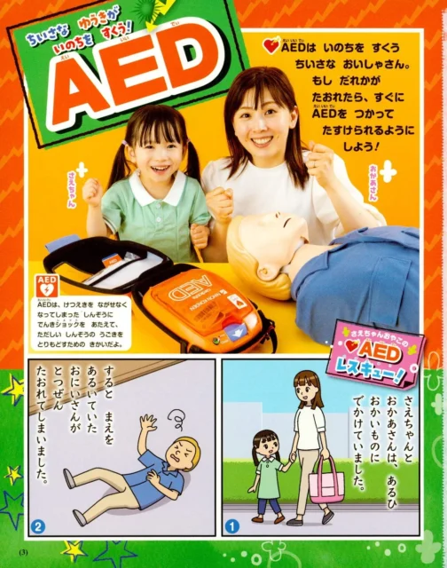 『幼稚園』2024年10・11月号記事ページ、日本光電工業コラボ付録「AEDたいけんセット」で心肺蘇生を学ぶ親子