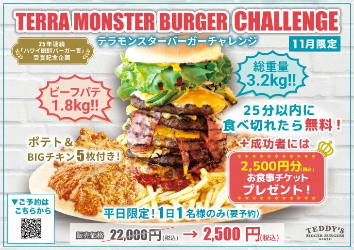 総重量3.2kg！　超ド級バーガーに挑戦「テラモンスターバーガーチャレンジ」11月限定開催