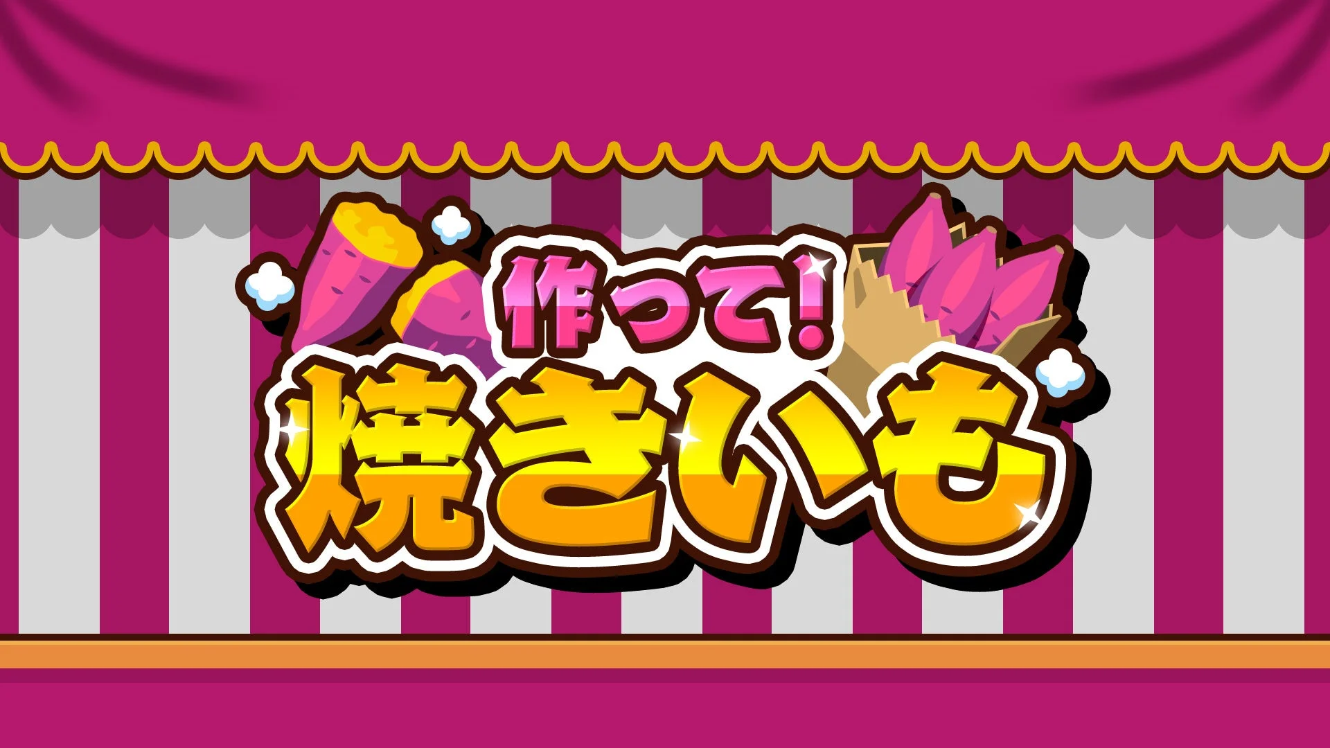 ホクホク甘い焼きいも作りに挑戦！　『作って！焼きいも』本日発売