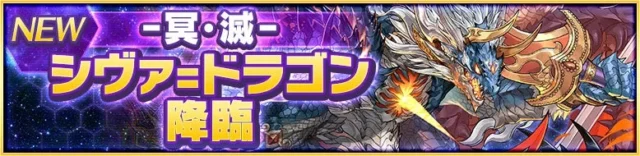 冥・滅級ダンジョン「シヴァドラゴン降臨」の告知バナー。